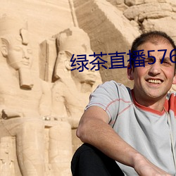 绿茶直播576tv