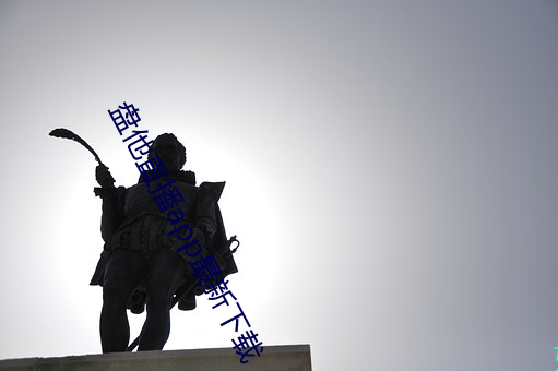 盤他直播app最新下載