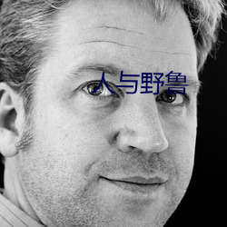 人与(與)野鲁(魯)