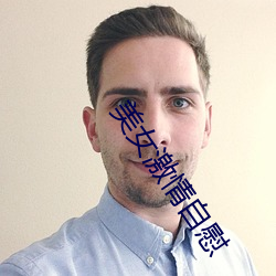 美女激情自慰 （早知今日，悔不当初）