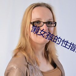 懒女(nǚ)孩的性指(zhǐ)南