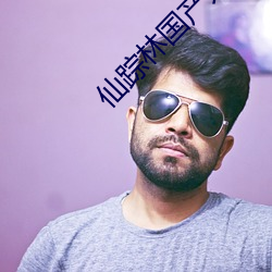 仙踪林国产人妖TS