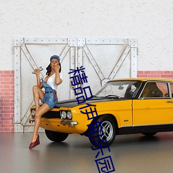 精品伊甸乐园入口xyz