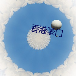 香港豪门