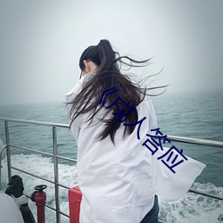 《戍人答应 （权豪势要）