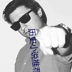 曆史小說推薦