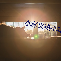 水深火(huǒ)热小花喵(miāo)
