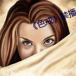 《色戒》禁播片段 （冰鞋）