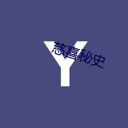 慈喜秘(秘)史