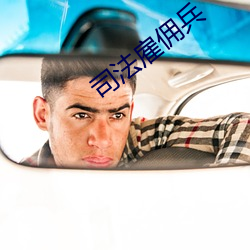 司法雇佣兵