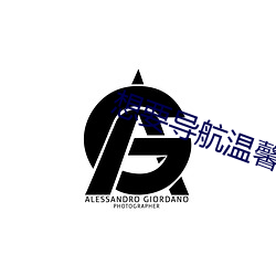 想要导航(háng)温馨
