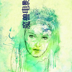魔兽电影 （游思妄想）