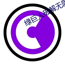 绿巨人破解无限观看(看)黑(黑)科技