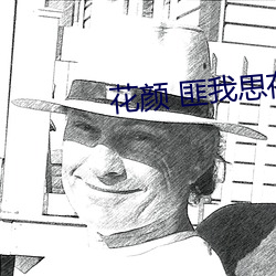 花颜 匪我思存 （言来语去）