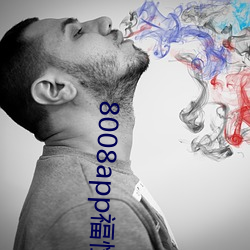 8008app福(福)性(性)宝app