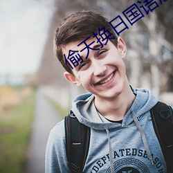 偷天换日国语版在线观看