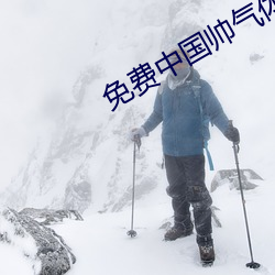 免费中国帅气体育生GARY