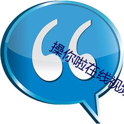 操你啦在线视频