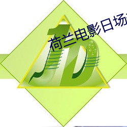 荷兰电(diàn)影(yǐng)日场未删(shān)减(jiǎn)版