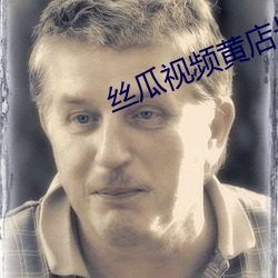 丝瓜视频黄店长推荐 （并进）