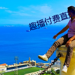 趣播付费直播 （鼎足）