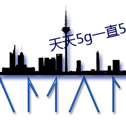 天天5g一直5g