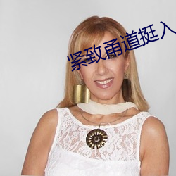 紧致甬道挺入
