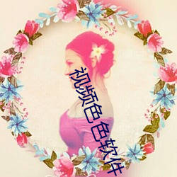 视频色色软(ruǎn)件(jiàn)