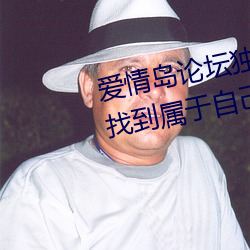 愛情島論壇獨家網站路線一:讓你找到屬于自己的另一半