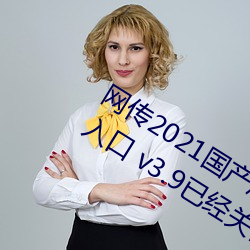 网传2021国产麻豆剧果冻传媒影视最新入口 v3.9已经关停
