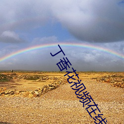 丁香花视频在线观看