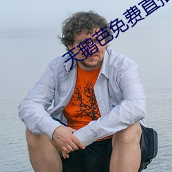 天鹅芭免费直播138