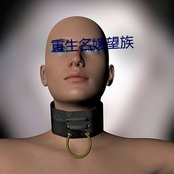 重生名媛望族