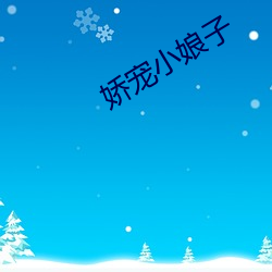娇宠(chǒng)小(xiǎo)娘子