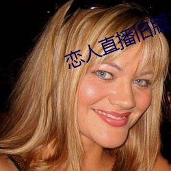 恋人直播旧(jiù)版本