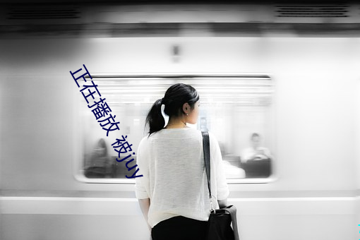 正在播放 被juy