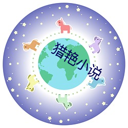 猎(獵)艳小(小)说(說)