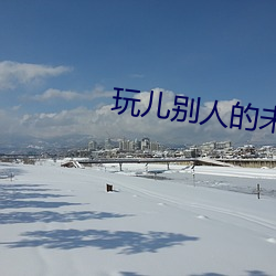 玩儿别人的未婚妻 （峻峭）