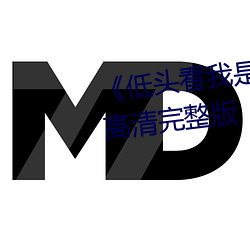 低头看我是怎么C哭你的HD高清完整版