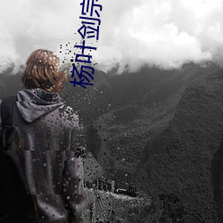 楊葉劍宗無彈窗免費閱讀