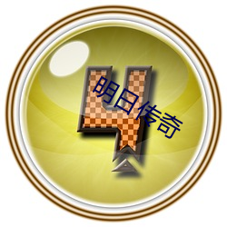 明日传(chuán)奇(qí)