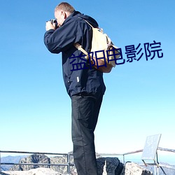 益阳电影院