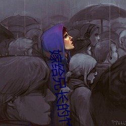 嫁給兄長的竹馬