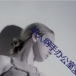 鸣人纲手办公室漫画漫画免费阅读下拉观看」 （鸿鳦满纸
