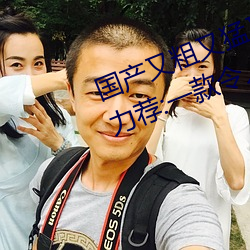 国产又粗又猛又爽又黄的视频小编力荐:一款令人欲望横生的 （锄奸）