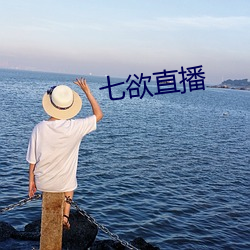 七欲直播 （眼语颐指）