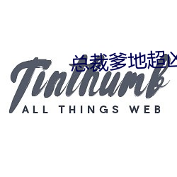 总裁爹地超凶猛 （大有可为）