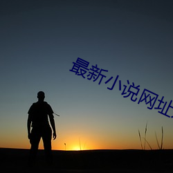 最新小说网址发布 昂首望天）
