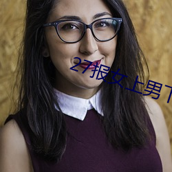 27报女上男下动态图GIF图