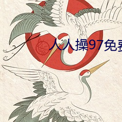 人人操97免费(費)超碰大香(香)蕉(蕉)